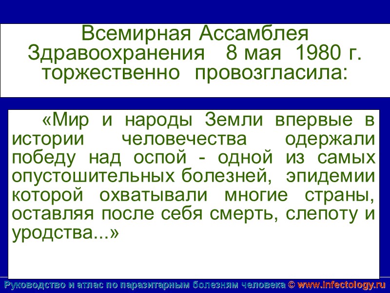 Всемирная Ассамблея Здравоохранения   8 мая  1980 г.  торжественно  провозгласила: